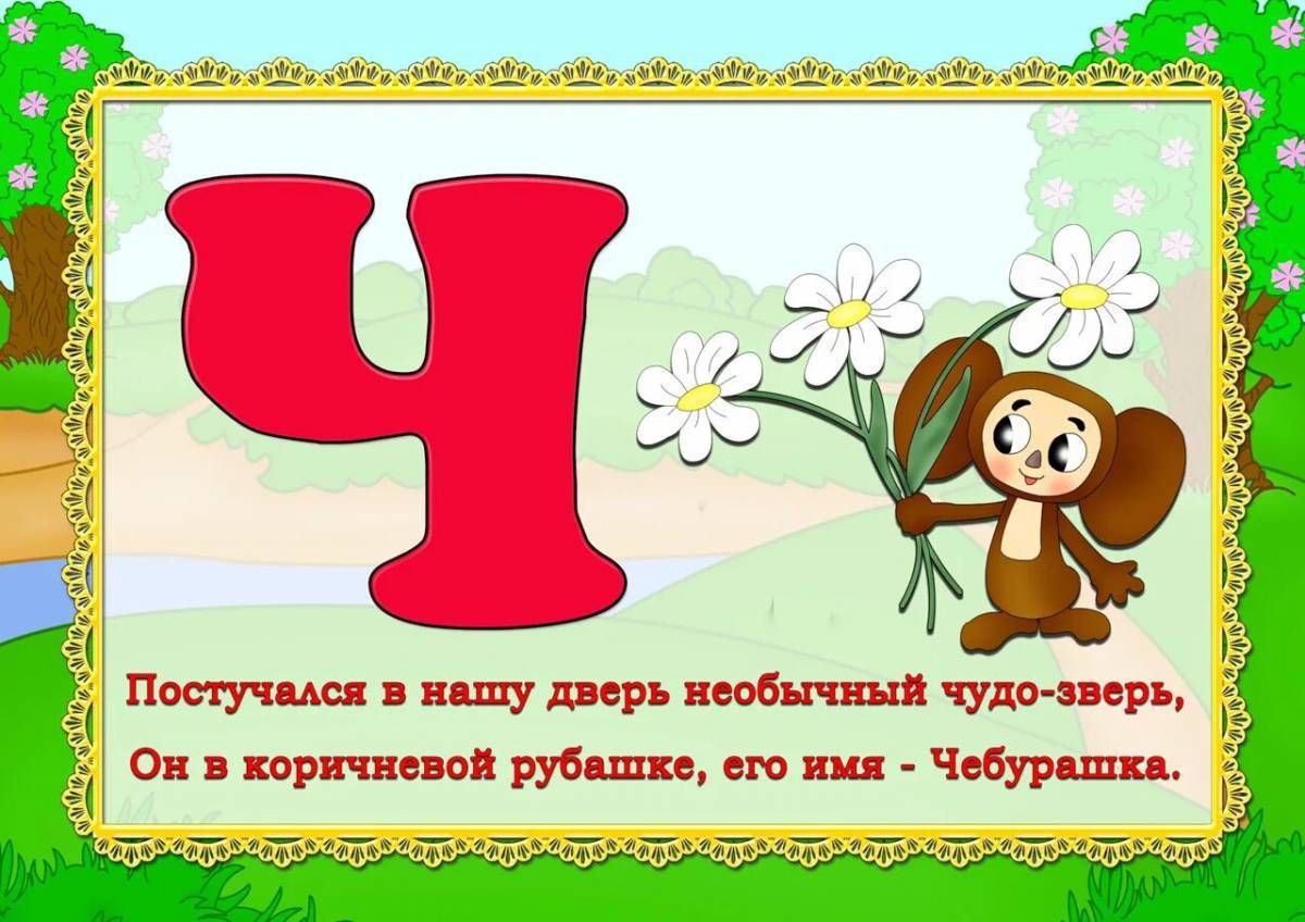 Стих про букву ч. Азбука в стихах. Стихи про буквы алфавита. Буквы со стихами и картинками.