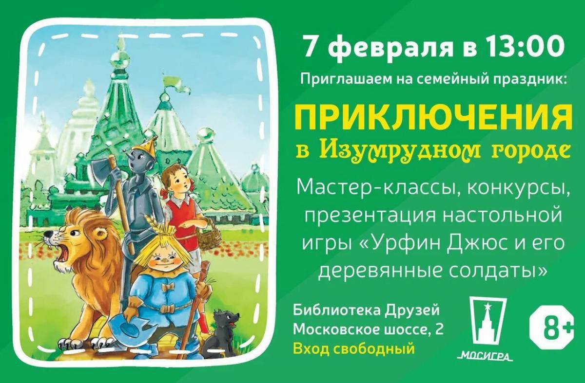 Презентация изумрудный город. Волков волшебник изумрудного города Гудвин. Квест изумрудный город. Волшебник изумрудного города афиша. Волшебник изумрудного города герои.