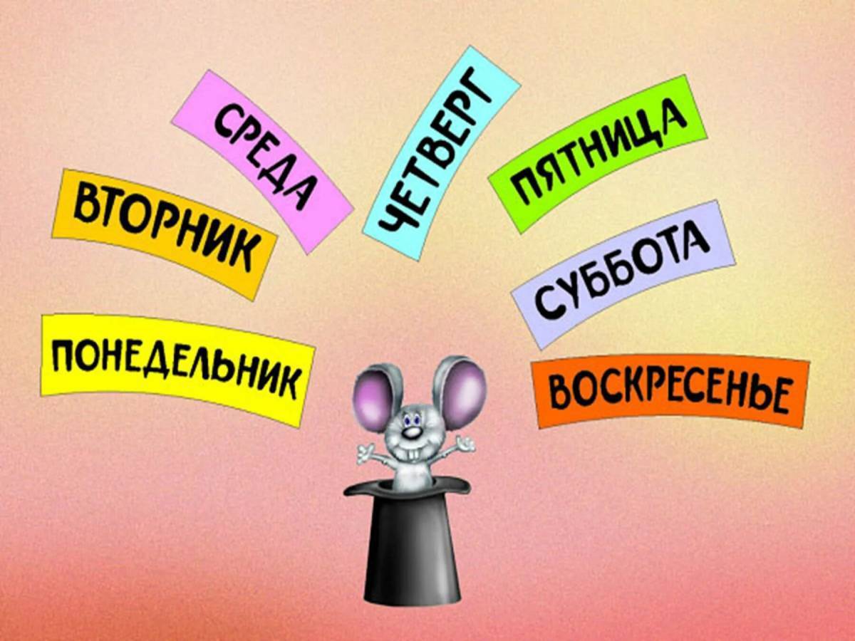дни недели на русском языке картинки