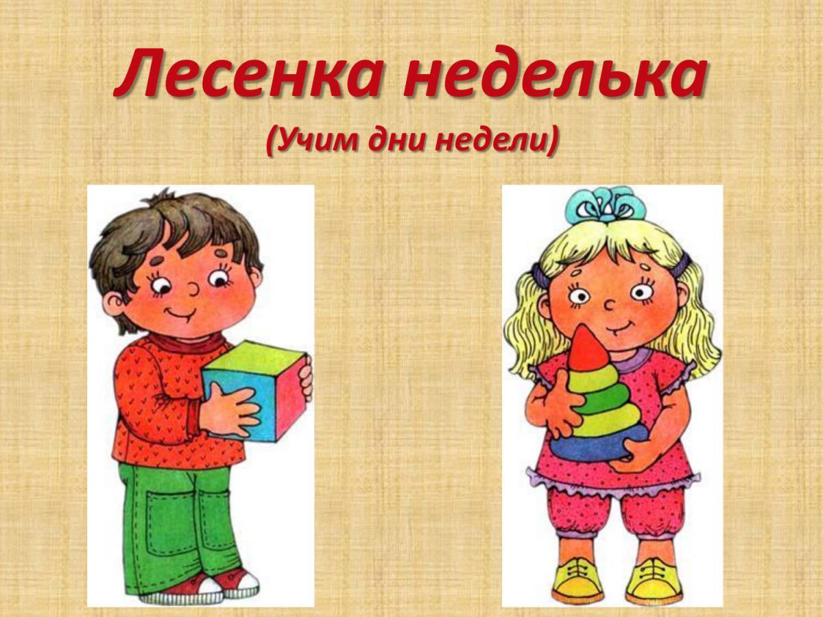 Неделя презентация для детей