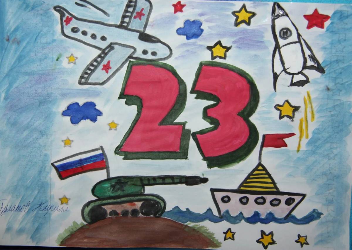 Рисунок к 23 февраля 3 класс