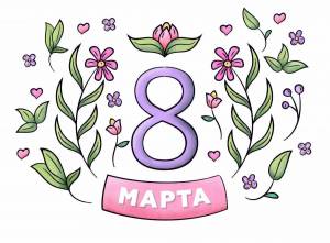 Раскраска для детей 8 марта 6 7 лет #22 #280879