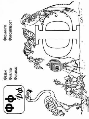 Раскраска для детей буква ф #16 #281410