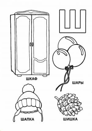 Раскраска для детей буква ш #14 #281518
