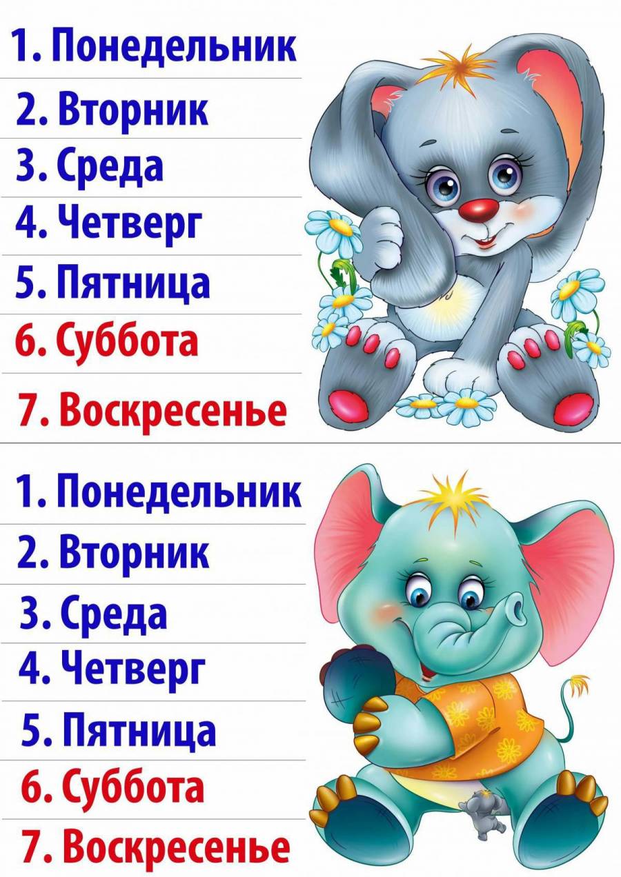 Дни недели картинки
