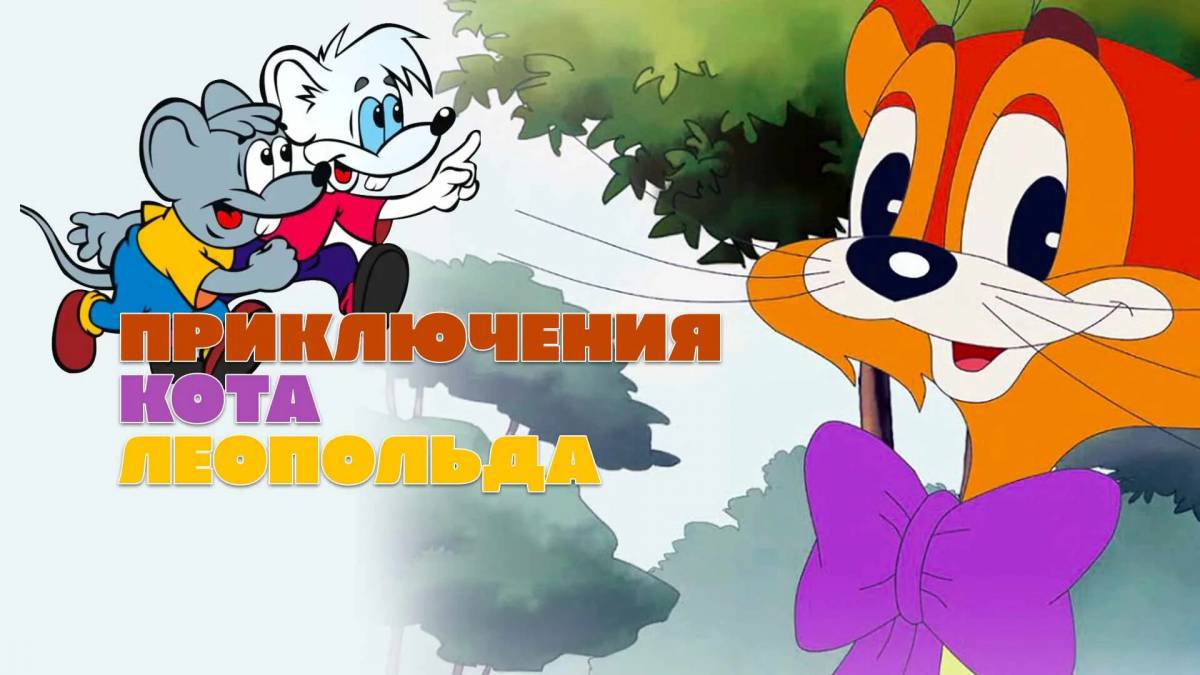 Для детей кот леопольд #19