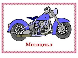Раскраска для малышей мотоцикл #22 #289006