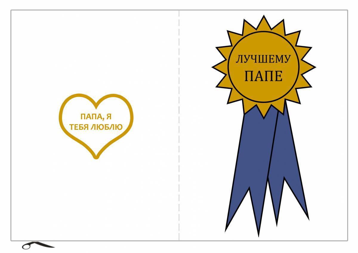 Открытка на день отца раскраска. Открытки ко дню отца в школе шаблоны. Раскраска с днем рождения папа. Открытка на день отца шаблон. Открытки ко дню отца в школе шаблоны.