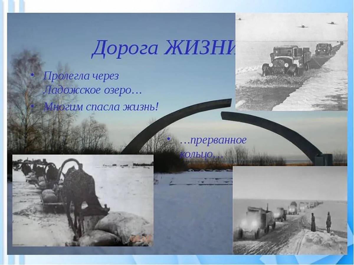 Дорога жизни ленинград для детей #35