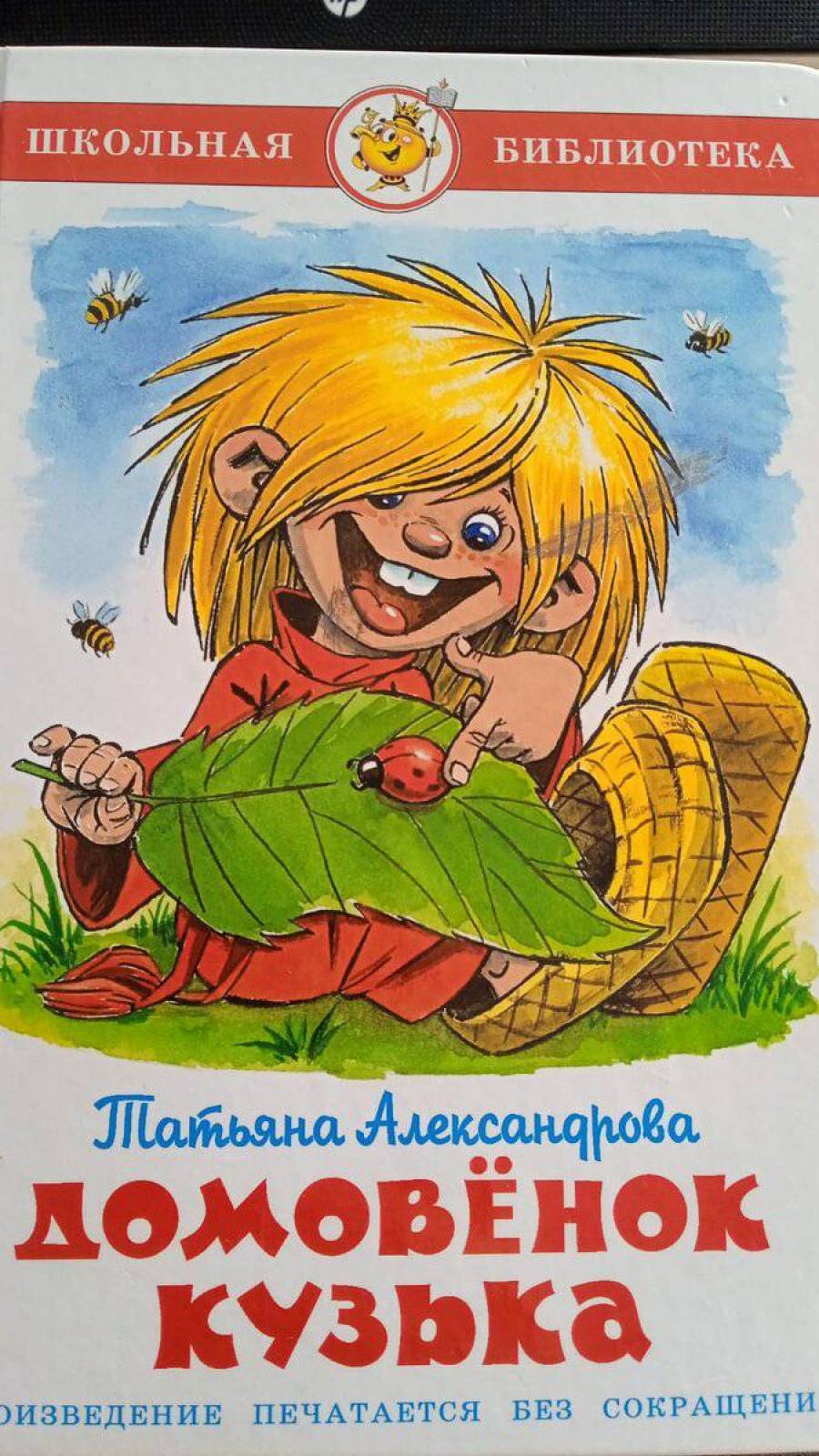 Кузька домовенок