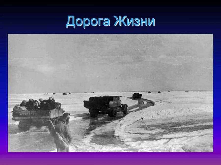 Лично курировал начало работы дороги жизни. Дорога жизни блокадного Ленинграда. Дорога жизни Ленинград. Ладожское озеро блокада Ленинграда. Блокада Ленинграда Ладожское озеро дорога жизни.