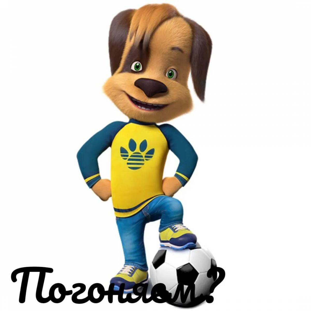 Дружка из мультика барбоскины. Дружка из мультика барбоскины. Барбоскины дружок. Дружка из мультика барбоскины. Дружок из мультфильма барбоскины.