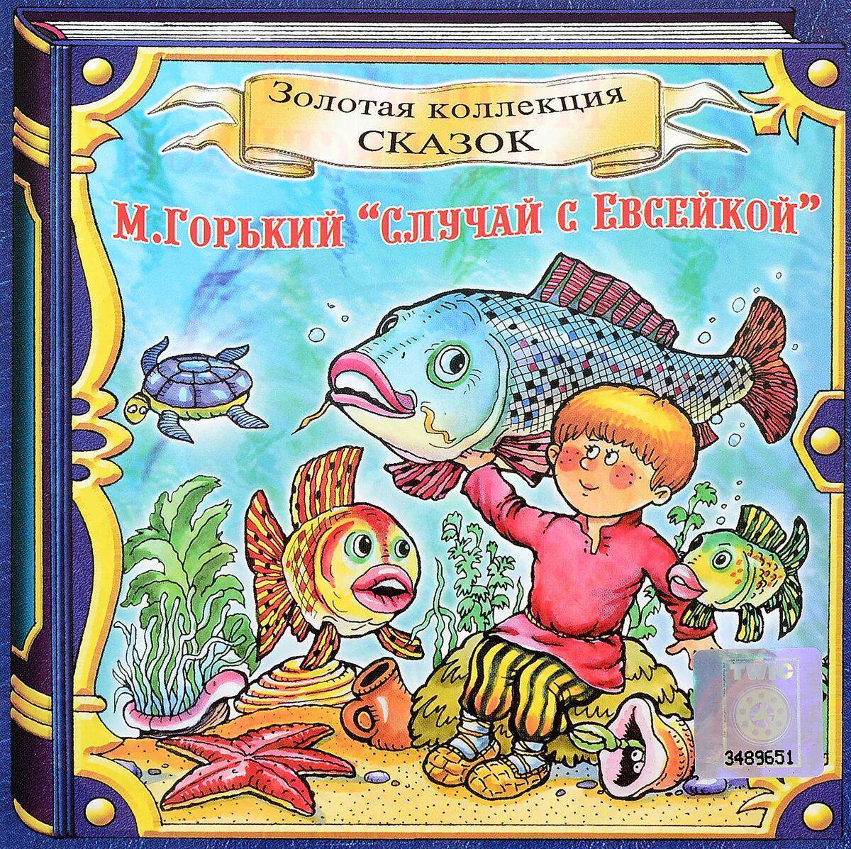 Евсейка в подводном царстве. Случай с Евсейкой Горький. Сказка Горького случай с Евсейкой. Сказка случай с Евсейкой м Горький. М Горький случай с Евсейкой книга.