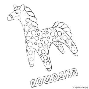 Раскраска дымковская лошадка для детей шаблоны #25 #300955
