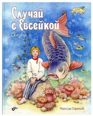 Раскраска евсейка в подводном царстве #5 #301998