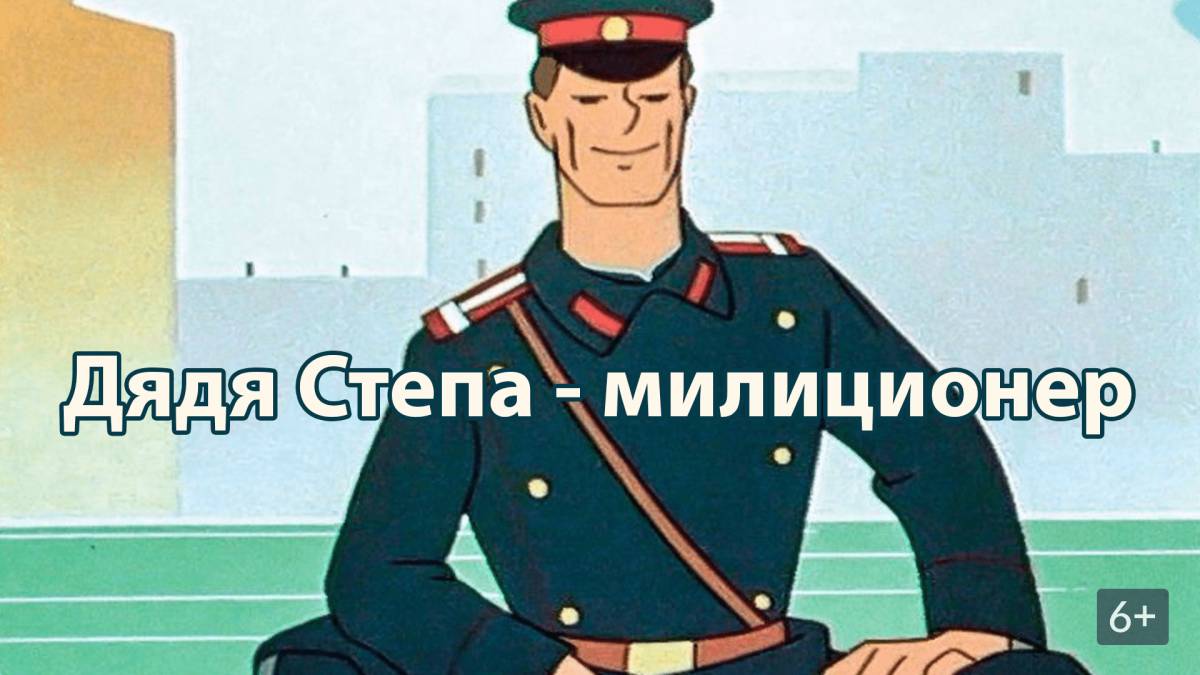 Дядя степа милиционер #17