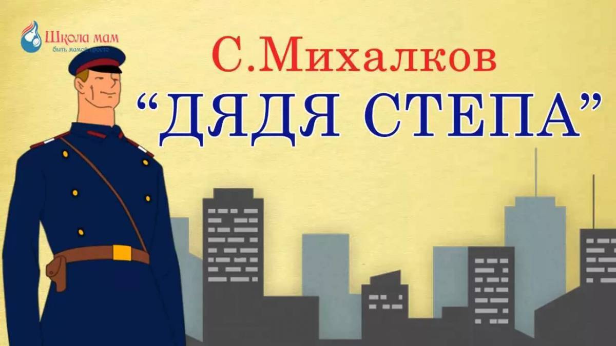 Милиционер книга. Дядя Степа милиции. Михалков с. в. "дядя стёпа".