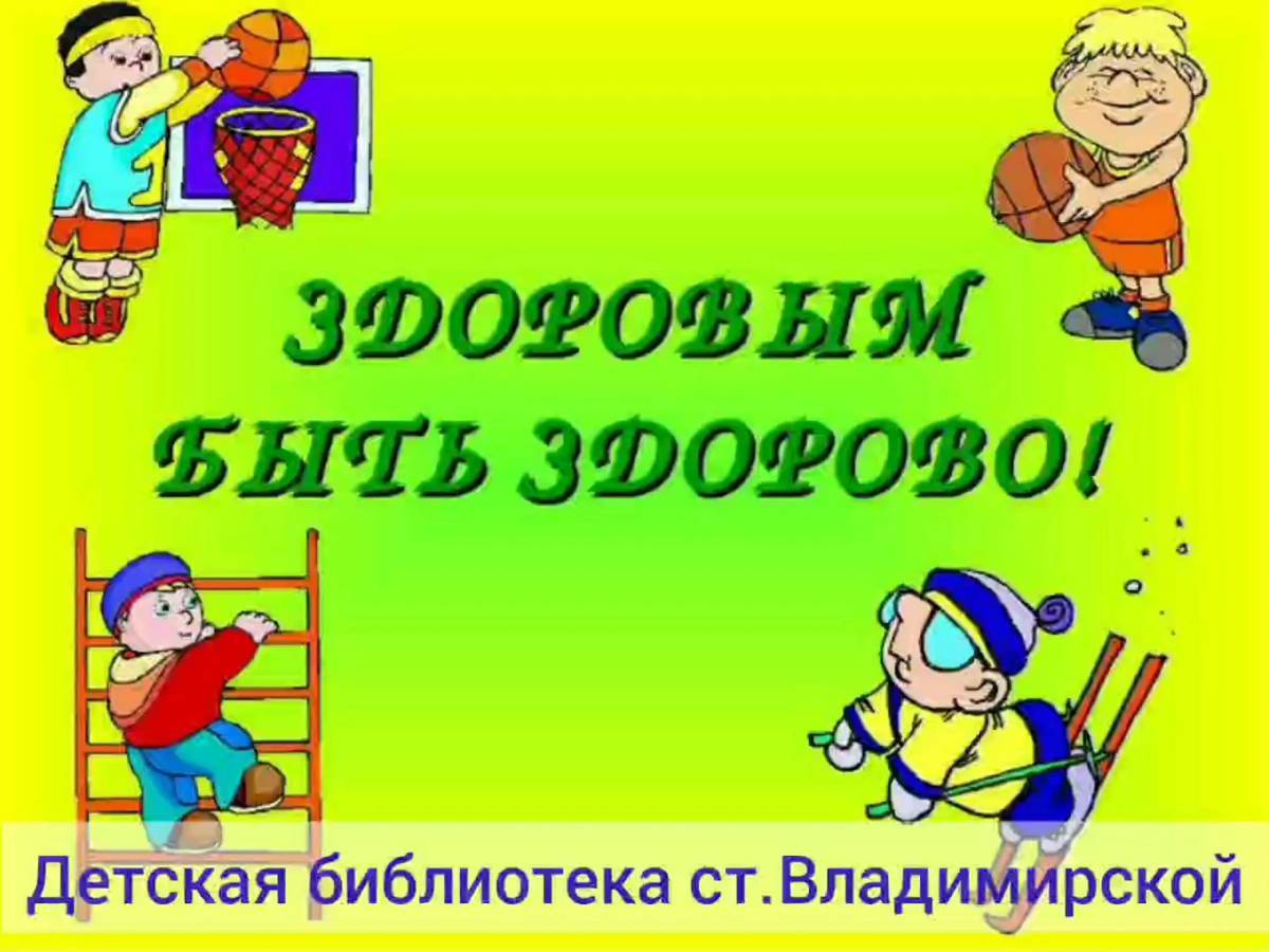 Не здоров. Здоровым быть здорово. Здоровый образ жизни для детей. Здоровый образ жизни картинки для детей. Хорошо здоровым быть.