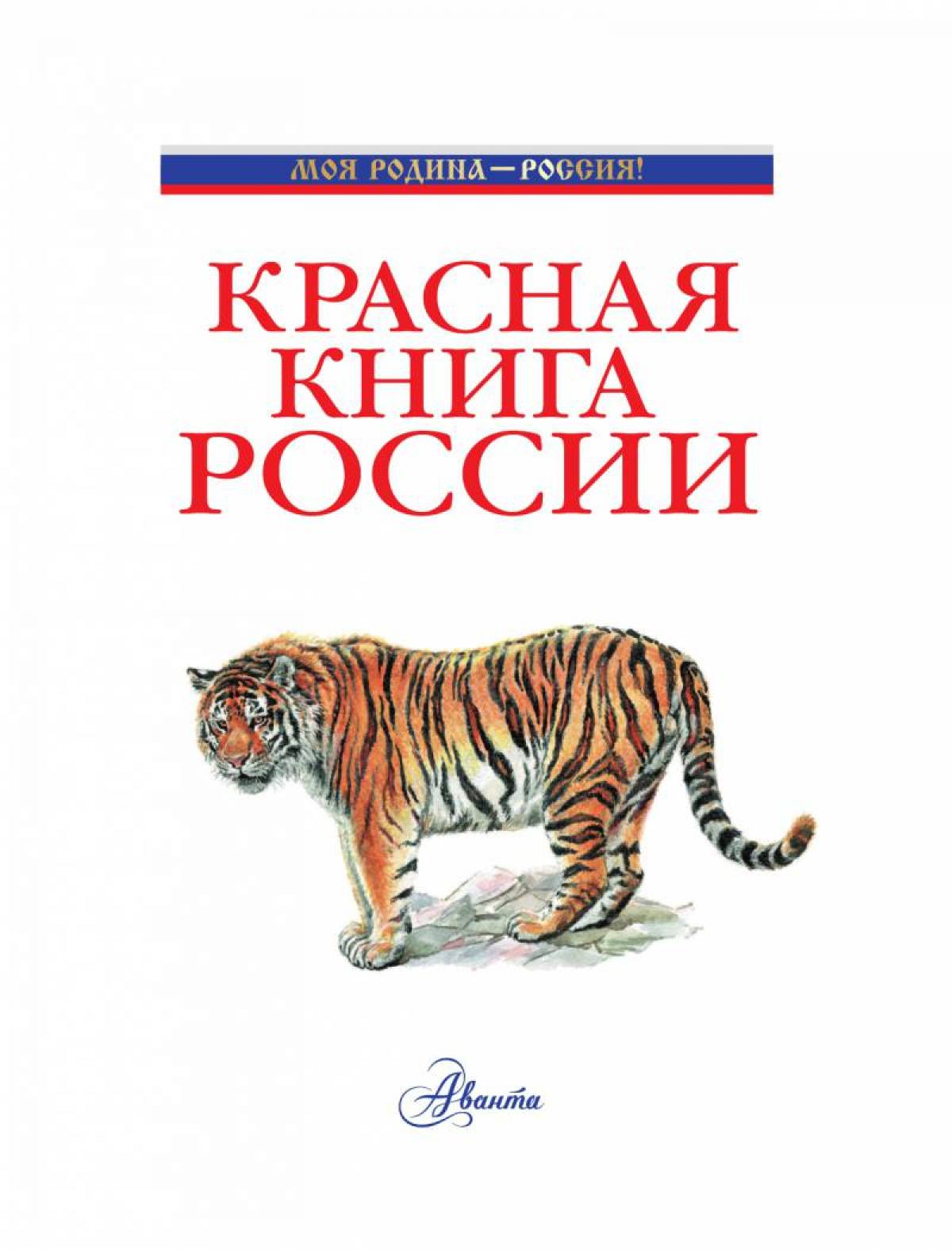 Картинка для красной книги