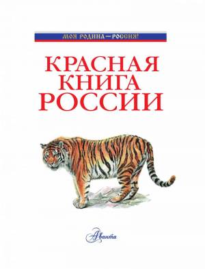 Раскраска животные красной книги россии для детей #11 #307939