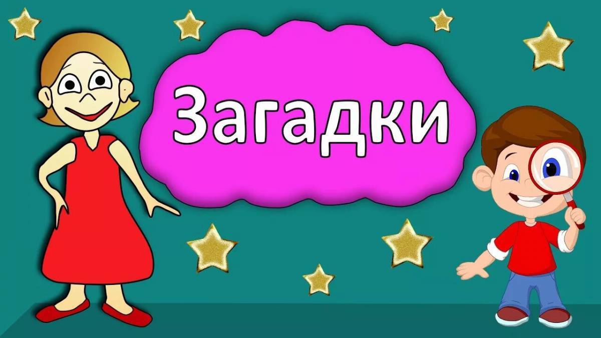 Картинки к загадкам