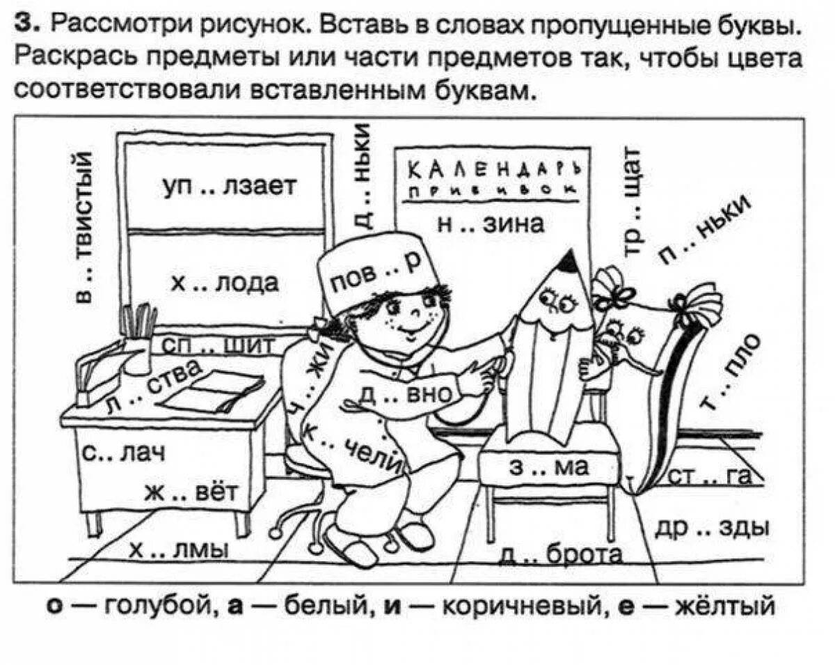 Вставь недостающие буквы в слова и раскрась картинки