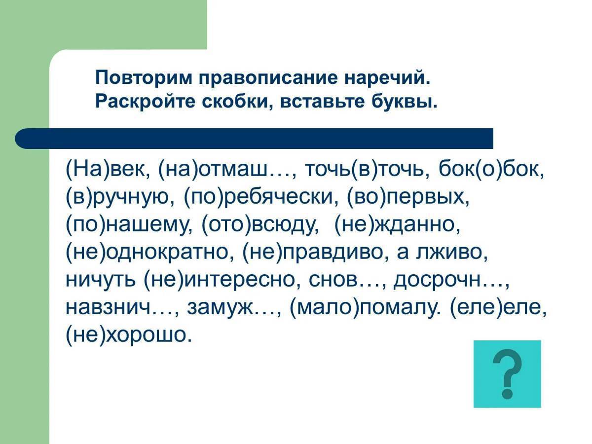 Повторить правописание наречий. Повторим правописание наречий раскройте скобки вставьте буквы. Повторить правописание производных предлогов,наречий.. Написание производных предлогов написание наречий.