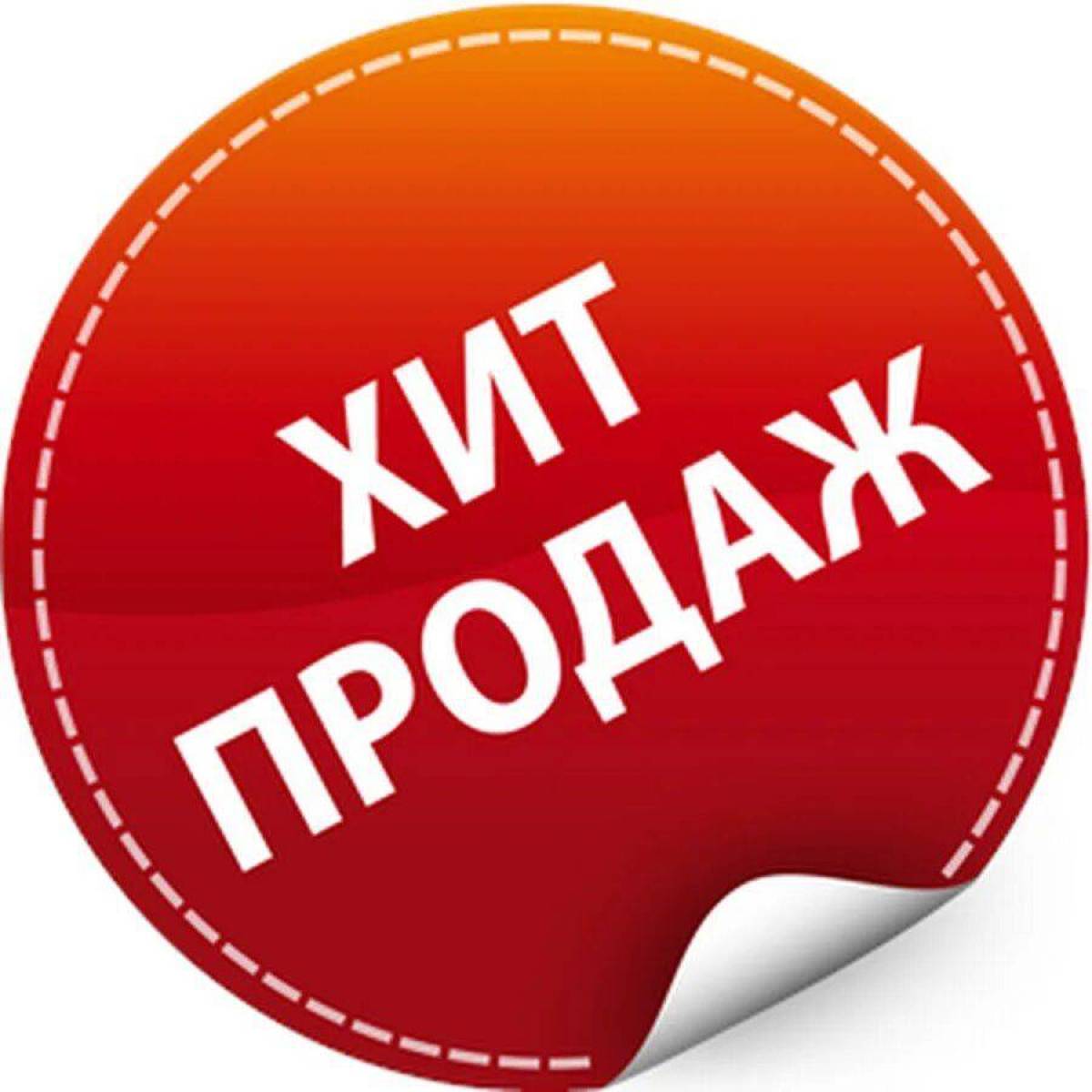 Топ новинок. Хиты продаж. Значок хит продаж. Хит продаж иконка. Наклейка хит продаж.