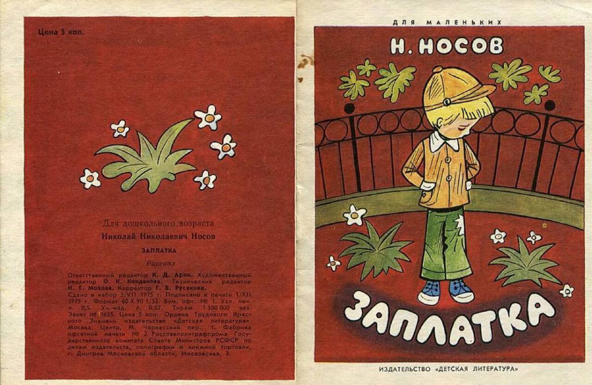 Носов заплатка книга. Носов н. "заплатка". Произведение носова заплатка