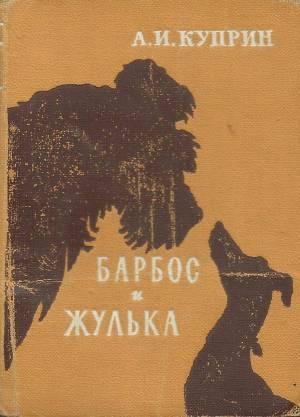 Раскраска жулька и барбос #10 #309461