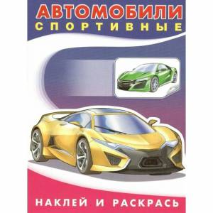 Раскраска заказать автомобили мира приходкин #1 #310897