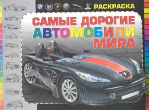 Раскраска заказать автомобили мира приходкин #24 #310920