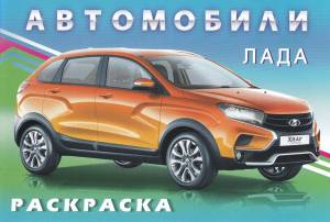 Раскраска заказать автомобили мира приходкин #34 #310930