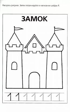 Раскраска замок для детей 4 5 лет #33 #311302