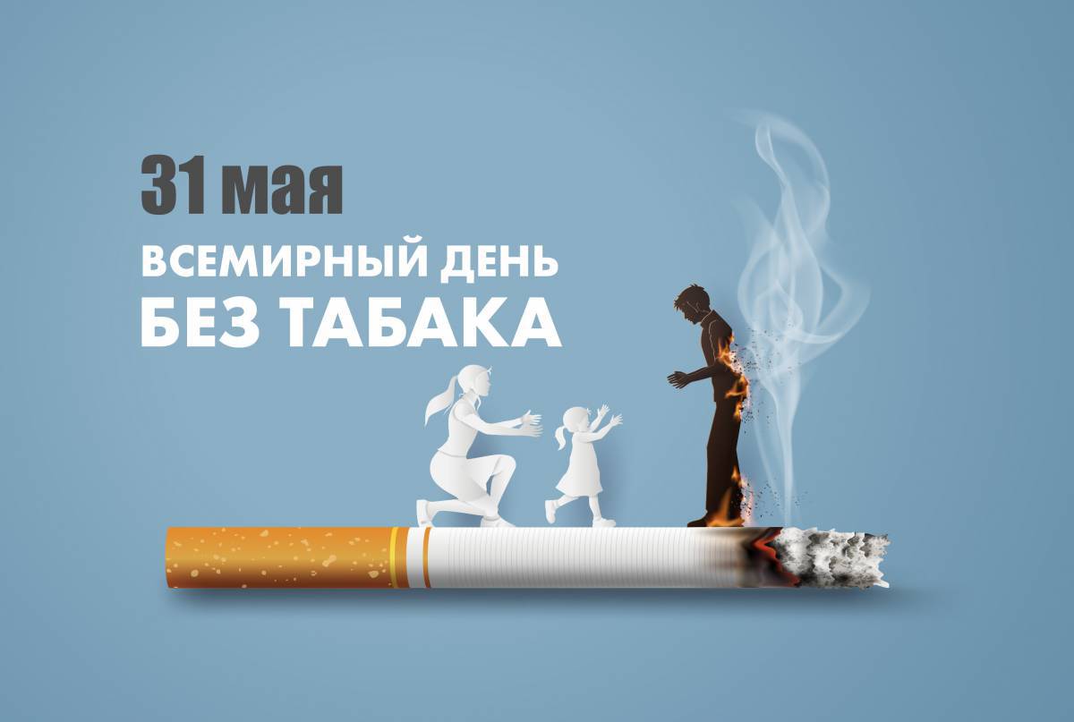 За мир без табачного дыма #11