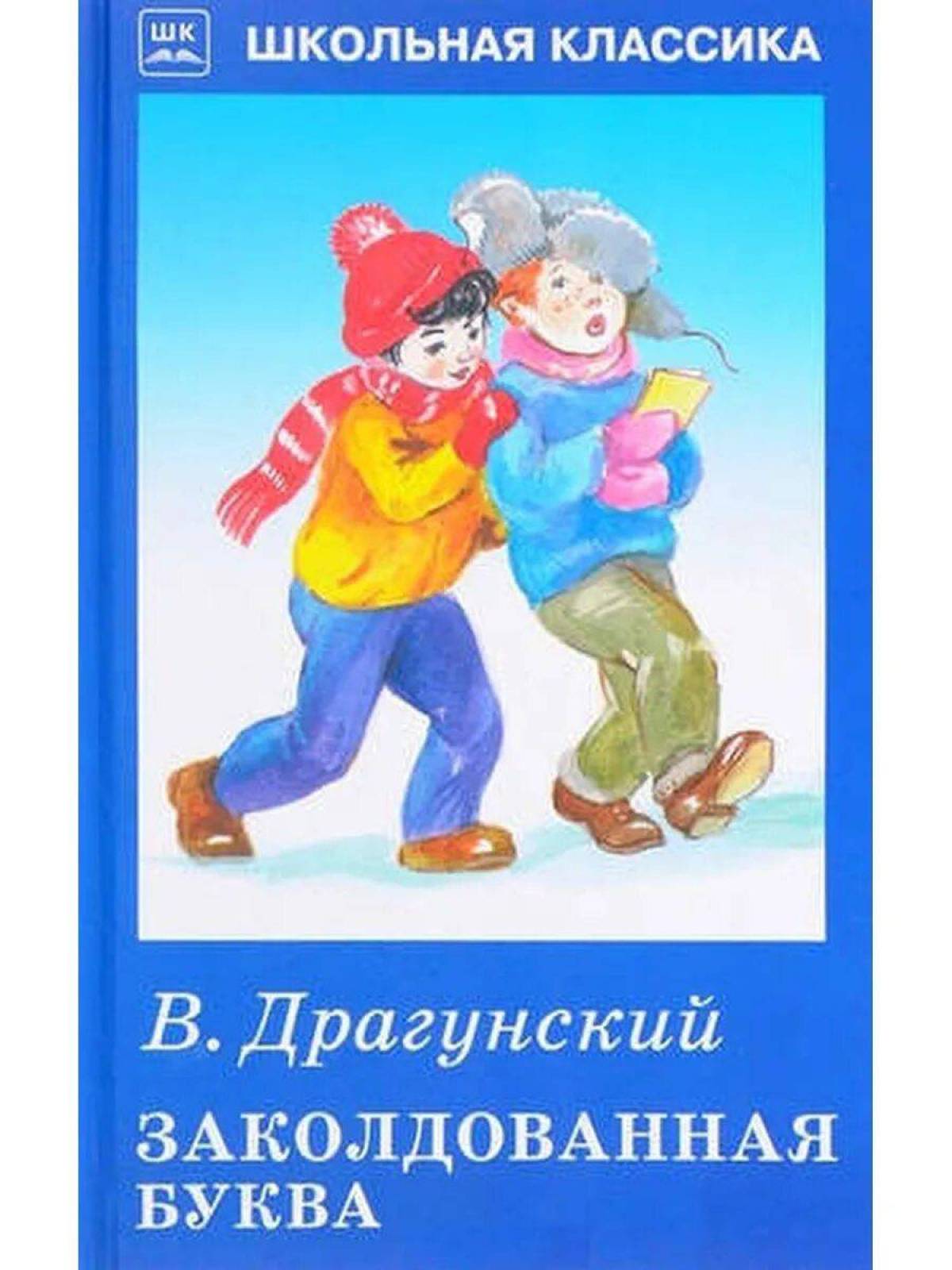 Заколдованная буква. Виктор Драгунский Заколдованная буква. Драгунский Виктор Юзефович Заколдованная буква. Драгунский Заколдованная буква книга. Заколдованная буква Виктор Драгунский книга.