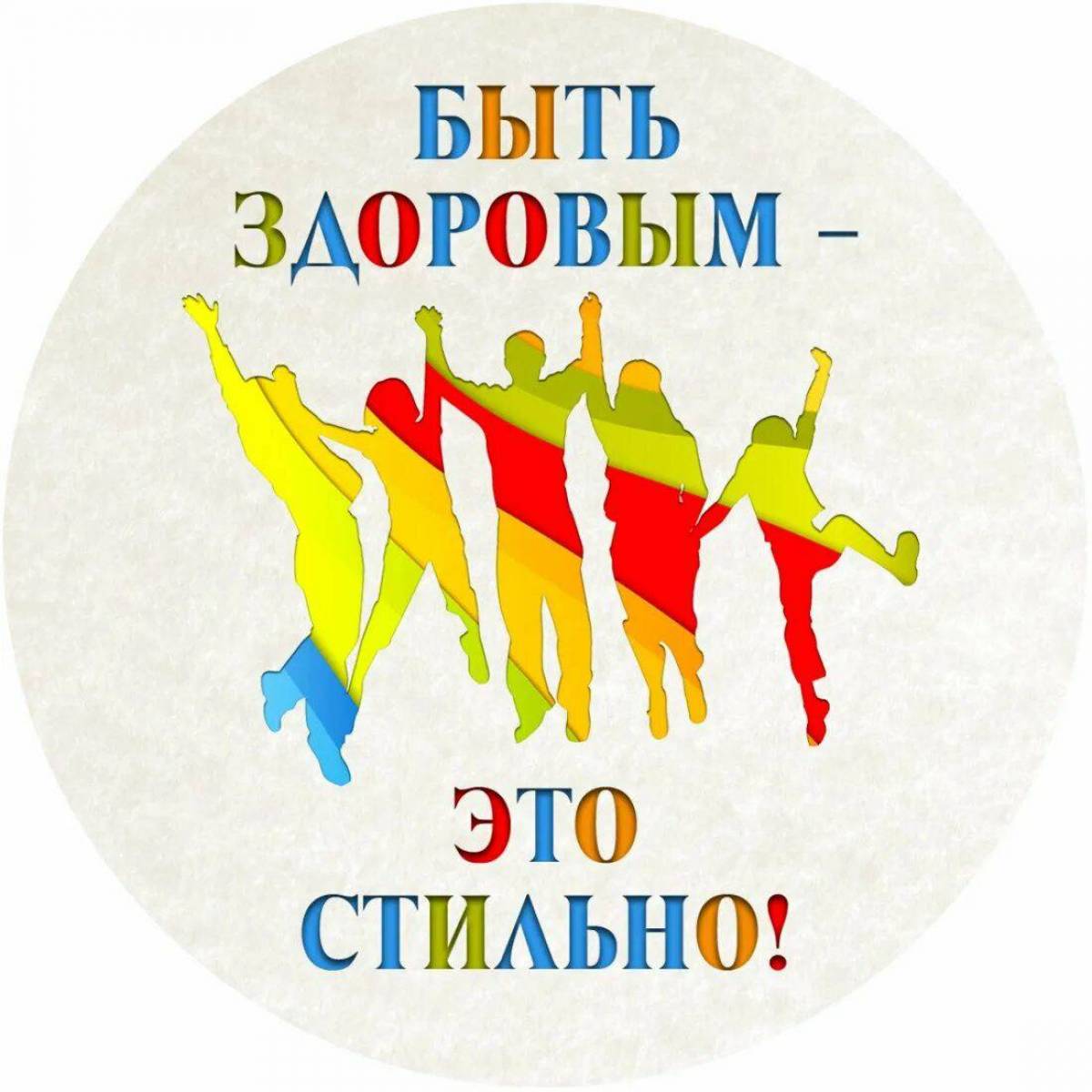 Жить здорово картинки с надписями