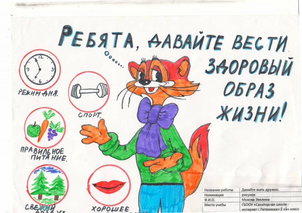 Стенгазета окружающий мир 2 класс. Плакат здоровый образ жизни. Рисунок на тему здоровый образ жизни. Плакаты по ЗОЖ. Плкаты на ТП У здорового обпаза жизни.