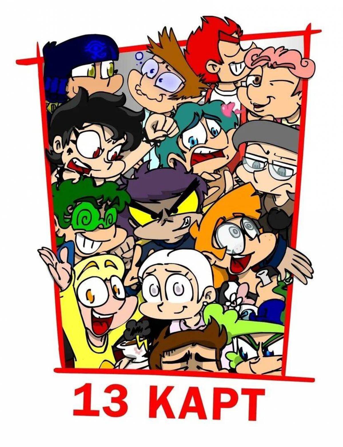 13 карт лучшее. Клоны 13 карт Габриэль. 1 Клон из 13 карт. Пятый клон 13 карт. 13 Карт 13 клон.