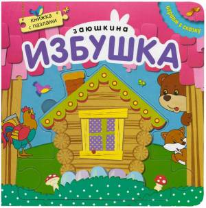 Раскраска заюшкина избушка для детей #29 #312044