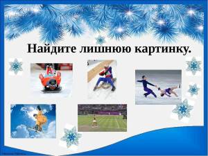 Раскраска зимние виды спорта для детей картинки #22 #315757