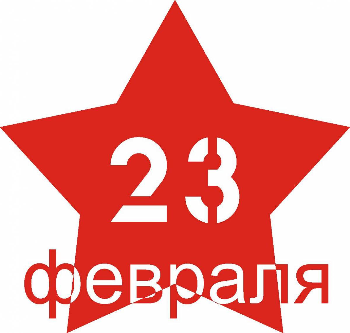 Звезда к 23 февраля #9