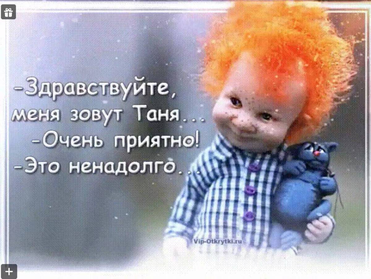 Не на долго. Здравствуйте меня зовут Таня. Здравствуйте меня зовут Таня очень приятно. Таня очень приятно это ненадолго. Очень приятно это ненадолго.