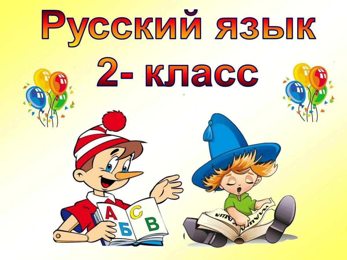 Картинки для русского языка 2 класс