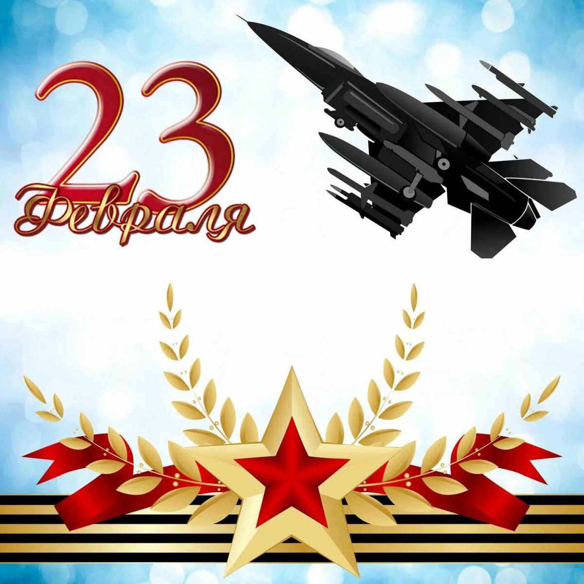 Открытки с 23 февраля мужчинам