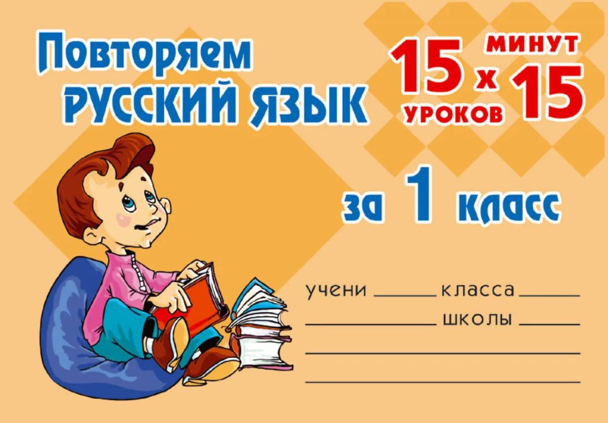 1 класс по русскому языку #2