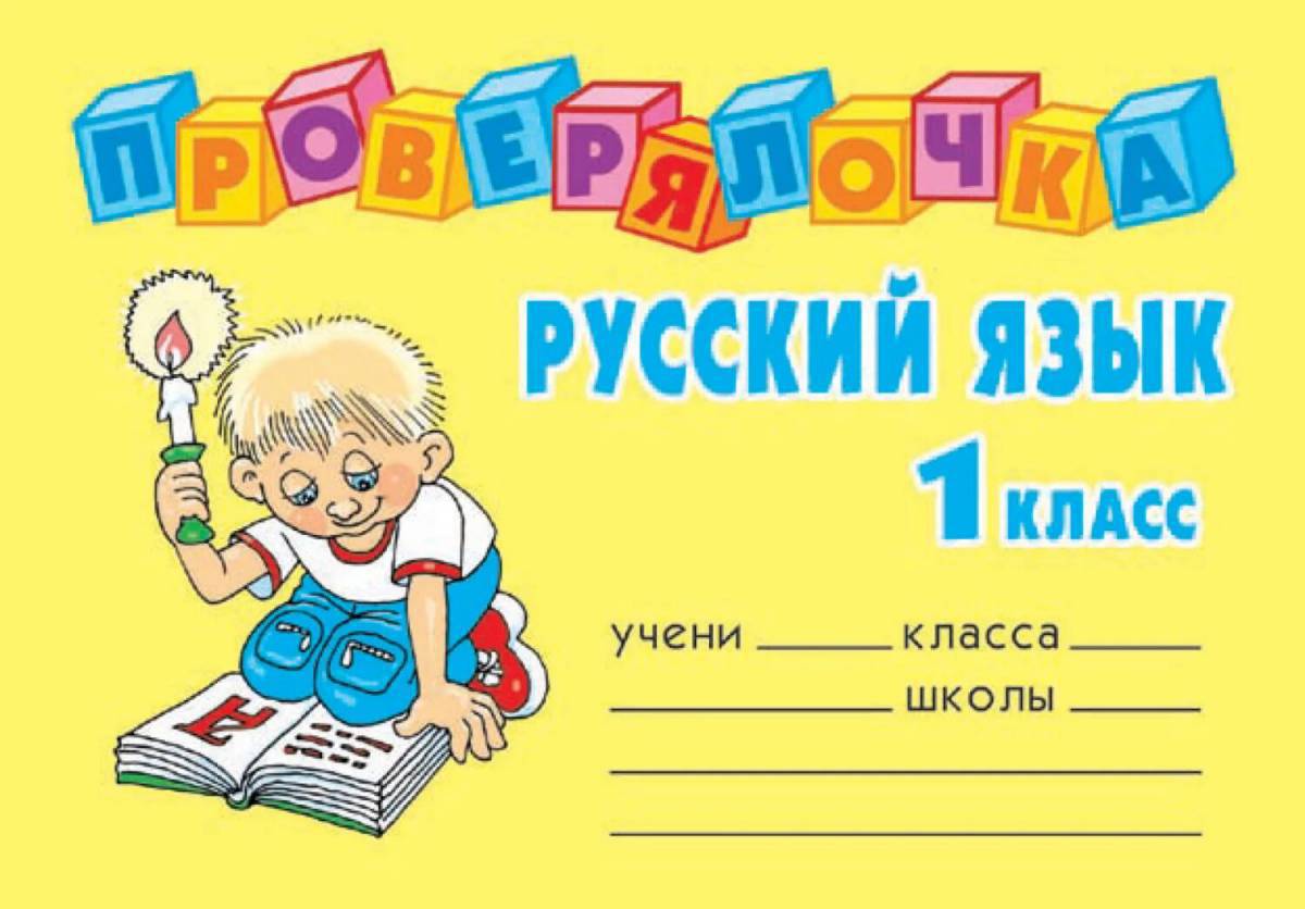 1 класс по русскому языку #22