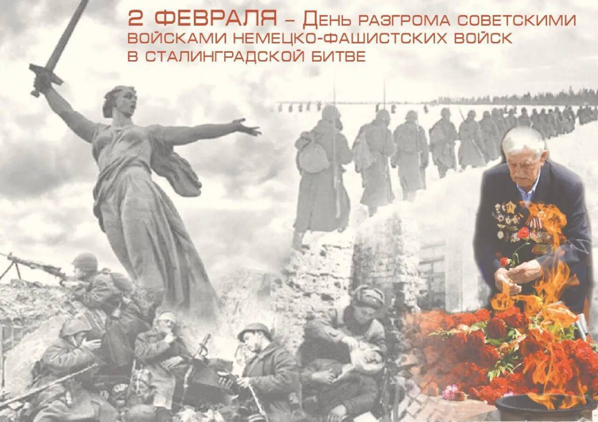 2 февраля день разгрома фашистских войск в сталинградской битве