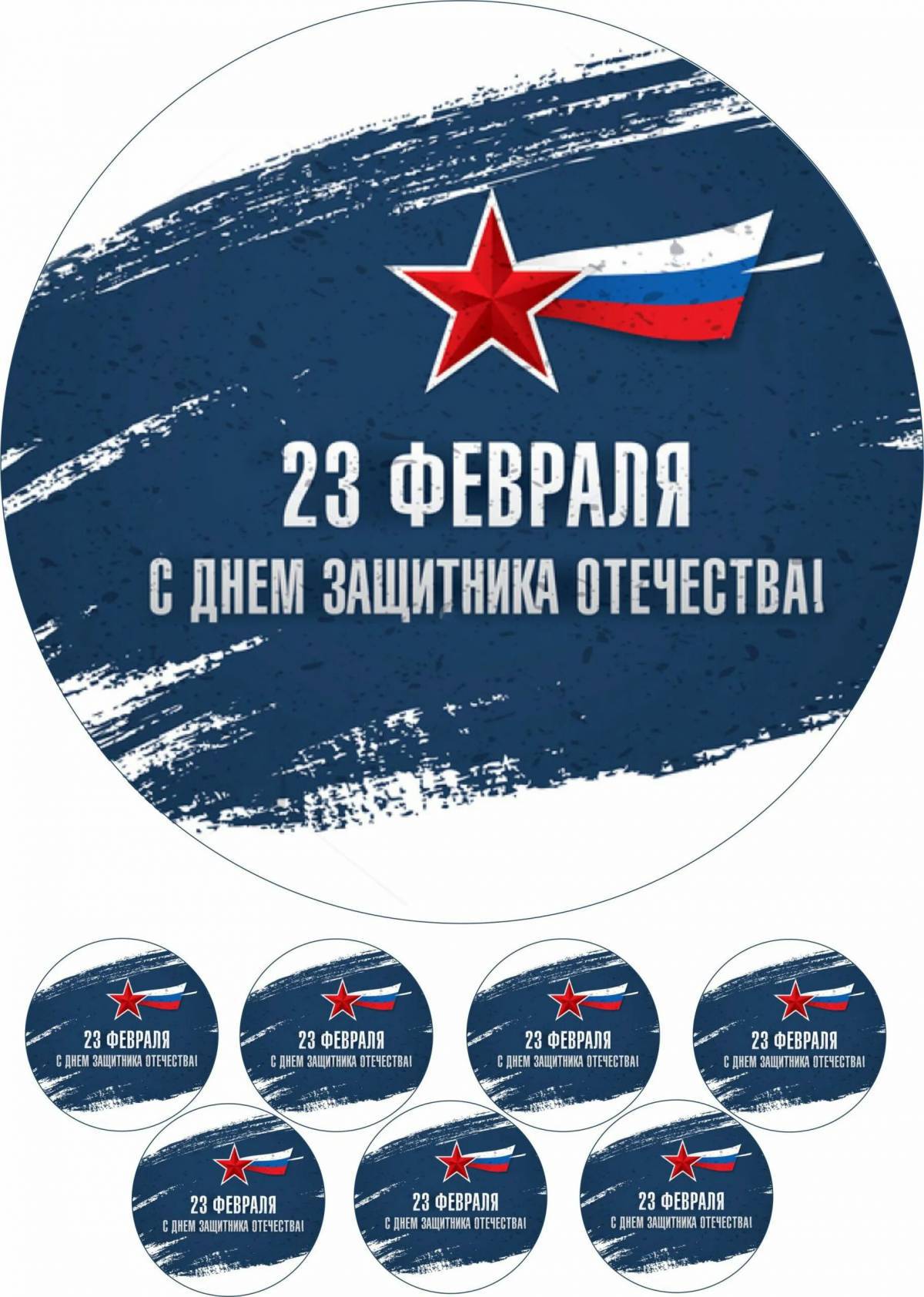 23 февраля день защитника отечества печать #24