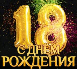 Раскраска 18 лет #20 #29052